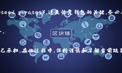 在中国,使用加密钱包涉及很多复杂的法律和监管问题。尽管技术上是可以使用的,但由于中国政府对加密货币和相关业务的严格监管,使用加密钱包的用户可能会面临一些潜在的风险和限制。
什么是加密钱包?
加密钱包是一个数字软件程序,允许用户存储和管理他们的加密货币。例如,比特币、以太坊等。它就像你的银行账户,但与传统银行无关。加密钱包有两种主要类型:热钱包和冷钱包。热钱包是在线钱包,适合频繁交易;冷钱包则是离线存储,更加安全,适合长期投资。
中国对加密货币的态度
中国政府在过去的几年里对加密货币采取了强硬的立场。尽管中国在区块链技术上有很强的研发能力,但政府对加密货币的交易和投资高度警惕,曾先后禁止ICO(首次代币发行)和加密货币交易所的运营。这种政策的实施,使得不少希望通过加密货币获取财富的投资者面临法律风险。
加密钱包的使用限制
虽然技术上用户可以创建和使用加密钱包,但实际上很少有人敢于公开使用,因为这可能引起监管机构的注意。使用完比特币等加密货币,可能会被视为违反国家法律,甚至可能面临罚款或其他严厉的处罚。
如何在中国安全使用加密钱包?
如果你选择在中国使用加密钱包,首先要保持低调,避免大规模交易。确保选择一个安全的加密钱包,建议使用冷钱包来存储大部分资产。还要定期监控相关法律法规的变化,确保自己的行为不触犯法律。
未来的趋势
随着区块链技术的发展,加密钱包的使用在中国是否会有所放宽仍然是一个值得关注的话题。然后,政府可能会推出更严格的法律法规来监督加密活动,因此相关用户需时刻保持警惕,并遵循当地的法律法规。
你应该避免哪些常见的错误?
在使用加密钱包时,一些用户常常会犯一些错误,例如选择不安全的钱包、不定期备份钱包信息、在不安全的网络下进行交易等。确保你了解这些常见错误,并采取必要的预防措施,可以在很大程度上保护你的资产安全。
加密钱包的备份与恢复
为了防止钱包丢失或损坏,你需要定期备份你的加密钱包信息,确保可以随时恢复。此外,很多加密钱包会提供种子短语(seed phrases),这是恢复钱包的关键,务必妥善保管。
和他人分享你的加密资产安全吗?
在任何情况下,与他人分享你的私钥或种子短语都是非常危险的。即使是亲密的朋友也应谨慎,保护你的资产是首要任务。
总结
尽管中国的监管环境对加密钱包的使用有很大的限制,但技术上是可行的。使用加密钱包的风险和法律责任需要用户自己承担。在此过程中,保持谨慎和了解当前政策是非常重要的。
中国是否可以使用加密钱包?详解与建议