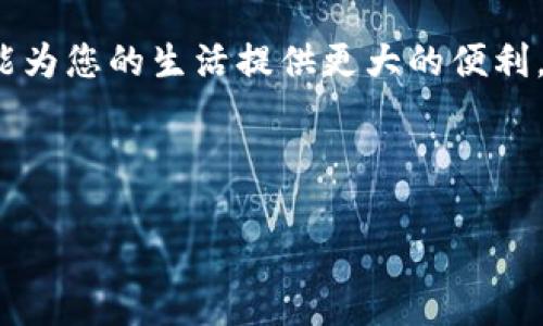    如何便捷地将资金从数字钱包提现到银行卡  / 

 guanjianci  数字钱包提现, 支付宝提现, 微信钱包提现, 数字货币提现  /guanjianci 

 了解数字钱包提现的基本概念 

 在数字化快速发展的今天，数字钱包已经成为我们生活中不可或缺的一部分。它不仅方便我们进行线上购物、转账，还支持我们管理和提现资金。简单地说，数字钱包就像是一个虚拟的钱包，里面可以存储各种数字资产，比如现金、代金券或甚至是数字货币。 

 提现则是将存储在数字钱包中的资金转移到个人的银行账户中，这一过程看似简单，但实际上有时可能会遇到一些麻烦，尤其是不同平台的提现规则和流程可能不尽相同。本篇文章将为您详细介绍如何将资金从数字钱包中提现，包括遇到问题时的解决办法。

 主流数字钱包提现的具体流程 

 不同的数字钱包在提现方面可能有细微的差别，但通常都是遵循一些共同的步骤。下面我们以常见的支付宝和微信钱包为例来详细介绍提现的流程：

h4 一、支付宝提现 /h4

 1. **打开支付宝**：在手机上找到并打开支付宝应用。

 2. **进入“我的”界面**：点击右下角的“我的”选项，进入个人中心。

 3. **选择“余额”**：在个人中心中，找到“余额”选项，并点击进入。

 4. **点击“提现”**：在余额页面，您会看到“提现”按钮，点击它。

 5. **输入提现金额**：根据需求输入您希望提现的金额，请确保该金额在支付宝允许的提现范围内。

 6. **选择提现方式**：通常可以选择提现到绑定的银行卡或余额宝。选择“提现到银行卡”后，仔细确认绑卡信息。

 7. **确认并提交**：再次核实您输入的信息，确保没有误，然后点击“确认提现”。

 8. **等待到账**：一般情况下，支付宝会在1-3个工作日内处理您的提现请求，将资金转入您的银行账户。

h4 二、微信钱包提现 /h4

 1. **打开微信**：在您的手机上找到并点击微信应用。

 2. **进入“我”界面**：点击底部菜单中的“我”选项，进入个人设置。

 3. **选择“钱包”**：在“我”的界面中，找到并点击“钱包”选项。

 4. **点击“提现”**：在钱包界面，您会看到“提现”功能，点击进入。

 5. **输入提现金额**：根据个人需求输入要提现的金额，应确保余额足够。

 6. **选择提现方式**：如果未绑定银行卡，请提前添加银行卡信息。

 7. **确认提现**：绑定账户无误后，确认信息并提交您的提现请求。

 8. **等待到账**：提现通常会在24小时内到账，具体时间视银行处理速度而定。

 提现时需要注意的问题 

 在处理数字钱包提现的过程中，有些问题可能会困扰到用户。了解这些问题并提前做好准备，可以帮助您更顺利地完成提现。以下是几个常见的问题：

h4 1. 提现失败怎么办？ /h4

 如果您在提现过程中遇到了失败的提示，不必惊慌。首先请检查以下几个方面：

 - **余额是否足够**：确保您要提现的金额低于钱包里的实际余额。

 - **身份验证是否完成**：某些平台会要求用户在进行金额较大的提现时完成身份验证。

 - **银行卡信息是否正确**：核实您绑定的银行卡信息，确保没有输入错误。

 - **平台限制**：不同平台可能会对提现次数和金额设置限制，如果超出限制可能导致提现失败。

 一旦确认这些信息无误，您可以尝试重新申请提现。如果问题仍然存在，一定要联系客服获取专业帮助。

h4 2. 提现到账时间多久？ /h4

 这个问题的答案因平台而异。一般来说：

 - **支付宝**：提现到银行卡一般会在1-3个工作日内到账。

 - **微信钱包**：提现到银行卡通常在24小时内到账，有时更快。

 在选择提现方式时，务必要考虑到账时间。如果您急需资金，建议优先选择提现到即时到账的选项，如余额宝等功能。

 数字钱包提现的一些小技巧 

 下面我们为您分享几个提高提现效率的小技巧，帮助您更轻松地管理数字钱包：

h4 1. 提前绑定银行卡 /h4

 如果您还没有绑定银行卡，可以提前在钱包设置中完成。这将助于在提现时更快完成操作。

h4 2. 定期检查余额 /h4

 定期关注您的数字钱包余额，并做好记账，确保始终有足够的资金应付日常支出，同时也方便您做好提现规划。

h4 3. 了解平台的活动 /h4

 有时平台会推出一些提现优惠活动，比如免手续费或加速到账。多关注这些信息可以为您节省不必要的开支。

h4 4. 保持账户安全 /h4

 一定要注意账户安全，设置复杂密码，并定期更换，避免不必要的损失。同时，别与他人分享您的账户信息，以防被盗取。

 结语 

 数字钱包的提现流程虽然简单，但在实际操作中，仍需用户保持警惕，关注细节。通过有效的管理与操作，您可以让这项功能为您的生活提供更大的便利。在提现过程中，若有任何疑问，及时联系客服获取支持。同时，也不可忽视账户安全，一切操作应在确保安全的前提下进行。 

 希望大家都能顺利地将自己的资金提现到银行卡，享受数字化带来的便捷体验！ 

如果您还有其他关于数字钱包或提现的问题，请及时提出。我们会乐意为您解答！