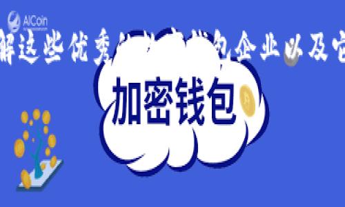 数字钱包入围企业名单：推动无现金社会的先锋们

引言：数字钱包的崛起
近年来，数字钱包的普及迅速改变了我们的支付方式。作为金融科技领域的重要创新，数字钱包让人们在日常生活中无需携带现金或信用卡即可完成交易。从购买咖啡到线上购物，数字钱包无处不在，这均得益于一群勇于创新的企业。本文将为您揭开那些在数字钱包领域脱颖而出的企业名单以及它们所带来的变革。

数字钱包企业名单的选拔标准
你可能会问，是什么使得这些企业能够入围数字钱包的先锋？通常，有几个关键因素：
ul
    li技术创新：这些企业通过尖端技术提升用户体验，比如无缝支付、加密保护和多重身份认证。/li
    li市场接受度：只有用户愿意使用并接受，企业的数字钱包才能真正发挥作用。/li
    li安全性：数字钱包涉及用户的资金和个人信息，因此安全性是重中之重。/li
    li用户体验：简单易用的界面和良好的客户服务也决定了用户的满意度。/li
/ul

入围企业的精彩介绍
接下来，我们来看到这些在数字钱包领域中崭露头角的企业，它们通过各自的努力推动了无现金社会的实现。

1. 支付宝 (Alipay)
作为中国最大的数字钱包之一，支付宝不仅提供简单的扫码支付，还带来了丰富的生活服务功能。用户可以通过支付宝购买理财产品、缴纳水电费、申请贷款等，极大丰富了使用场景。企业也在不断升级其安全技术如生物识别技术，确保用户的交易更加安全。

2. 微信支付 (WeChat Pay)
同样来自中国，微信支付凭借其庞大的社交平台基础迅速吸引了大量用户。用户只需通过聊天界面就可以方便地进行转账，简化了传统支付方式的繁琐。但是企业不仅仅止步于支付，逐渐扩展到线上商店、红包等功能，注重用户体验的同时增加了用户的粘性。

3. Apple Pay
在智能手机行业的巨头Apple所推出的Apple Pay也占据了一席之地。通过简单的指纹或面部识别，用户可以在千千万万的商户实现刷卡支付。苹果致力于安全交易的理念，用户的信息和支付数据更是受到严格的保护。

4. Google Pay
谷歌的数字钱包同样采用先进的加密技术来保护用户信息，并且支持大多数信用卡和借记卡。用户可以在全球范围内轻松完成交易，非常适合频繁出差或旅游的用户。除此之外，Google Pay还随着用户消费习惯的积累，提供个性化推荐服务，让每次购物都更为智能。

5. PayPal
在全球范围内，PayPal被广泛使用于跨国交易，其简单易用以及对卖家的保护措施使其在电商平台中占得一席之地。用户不仅可以直接付款，PayPal还支持分期付款和借贷功能，为用户提供更多选择。

这些企业的共同点
虽然各家数字钱包的功能和用户体验有所不同，但它们有几个共同点：
ul
    li用户中心：所有来自用户的反馈，企业都在不断改进，以确保提供最佳的支付体验。/li
    li技术驱动：企业都在探索新的技术以提高支付的便捷性和安全性。/li
    li市场扩展：从本地市场扩展到国际市场，这些企业都在积极布局，以掌握更大的市场份额。/li
/ul

如何选择适合自己的数字钱包？
随着数字钱包市场的快速发展，用户的选择越来越丰富。对于普通用户来说，选择一个合适的数字钱包需要考虑以下几个因素：
ul
    li使用场景： 根据你常用的支付场景，比如是线上购物还是线下支付，选择更适合你的数字钱包。/li
    li安全性：确保你选择的数字钱包拥有完善的安全保障措施，例如双重验证和加密技术。/li
    li功能性：不同的数字钱包可能提供不一样的附加功能，如现金返还、积分积累等，选择对你有利的功能。/li
    li口碑评价：查看网友的评价及使用体验，选择被广泛认可的产品。/li
/ul

总结：数字钱包与未来
随着数字技术的不断发展，数字钱包的角色愈发重要。未来，或许我们会看到更多创新的支付方式、更智能的服务。作为消费者的每一个我们，了解这些优秀的数字钱包企业以及它们提供的服务，对于提升我们的生活品质、简化支付流程都有着不小的帮助。在这一场无现金的浪潮中，我们每个人都是亲历者，也都是推动者。

数字钱包, 支付宝, 微信支付, Apple Pay, Google Pay/guanjianci