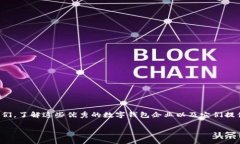 数字钱包入围企业名单：