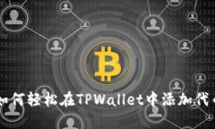 如何轻松在TPWallet中添加代