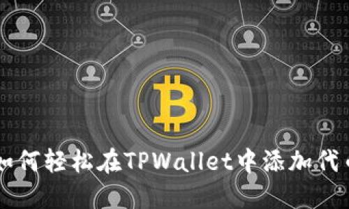 如何轻松在TPWallet中添加代币