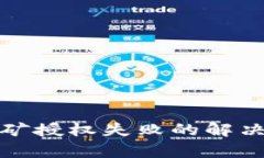 tpwallet挖矿授权失败的解决