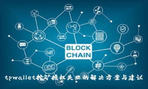 tpwallet挖矿授权失败的解决方案与建议