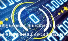 数字货币钱包转账被骗了