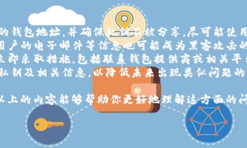 tpwallet的支付密码是私钥吗这个问题引发了许多用户对于数字货币安全性的关注。我们常常会听到关于数字钱包和加密货币的讨论，但在这些讨论中，许多人对于支付密码和私钥之间的区别认识并不充分。接下来，我们将详细探讨这个问题，以及相关的几个方面。

一、什么是tpwallet？
tpwallet是一个多功能的数字货币钱包，用户能够在其中储存、发送和接收各种类型的加密货币。它不仅支持主流的比特币、以太坊等币种，还可兼容众多ERC-20代币。tpwallet不仅以其友好的用户界面和高效的交易速度吸引了不少用户，还因其安全性和便捷的支付手段受到了广泛好评。

二、支付密码与私钥的基本概念
在深入讨论之前，让我们先统一一下两个概念的定义。
**支付密码**：用户在tpwallet中设置的一个安全代码，通常用于进行付款、转账等操作。它可以视作一种额外的安全措施，确保在设备不被他人使用时，用户的资金依然安全。
**私钥**：是一个数字字符串，与钱包地址关联，类似于银行卡的密码。私钥必须严加保管，任何人获取私钥都可以完全控制该钱包中的资产。因此，私钥是用户访问和管理其数字资产的唯一凭证。

三、支付密码与私钥的关系
可以肯定的是，tpwallet的支付密码并不是私钥。尽管它们在使用中都是为了保障用户资金的安全，但功能和意义上有着本质的区别。
1. **功能差异**：支付密码更多是用于保护账户安全，用于确认用户的支付操作，而私钥则是访问数字资产的唯一凭证。失去了私钥，用户将无法访问和控制其钱包中的资产；而丢失支付密码，只会导致无法进行支付，但不至于损失资产。
2. **存储机制**：支付密码通常是加密后存储在设备或云端的，而私钥尤其是对于非托管钱包，用户需要自行管理，无论是通过硬件钱包、纸钱包，还是其他的安全方式。

四、如何保障tpwallet的安全性
为了确保tpwallet账户的安全，用户可以采取以下几种措施：
1. **定期更换支付密码**：每隔一段时间，用户可以主动更换支付密码，这可以有效防止因密码被破解而导致的资产损失。
2. **使用强密码**：支付密码应包括数字、字母及特殊符号的组合，且尽量避免使用个人信息，做到密码复杂而难以预测。
3. **启用双重认证**：如果tpwallet支持双重认证功能，应该开启。双重认证可以在用户输入密码之外，要求额外的验证步骤，大大提升账户的安全性。
4. **做好私钥的备份**：私钥应保存在安全的地方，避免意外丢失。可以选择硬件钱包、纸质记录等方式进行备份，但需确保备份份额的安全性，避免泄露给他人。

五、总结
综上所述，tpwallet的支付密码并不是私钥。虽然它们在保障用户数字资产安全中各有重要作用，但却在本质上具有不同的功能和意义。用户在使用tpwallet时，了解这两者之间的区别，以及采取相应的安全措施，将有助于更好地保护自己的资产。

### 相关问题
1. **如何找回丢失的tpwallet支付密码？**
2. **私钥被泄露后应该采取什么措施？**

问题一：如何找回丢失的tpwallet支付密码？
首先，值得一提的是，许多数字货币钱包在用户设置支付密码时会提供一定的恢复机制，或许用户可以通过这些方法来找回丢失的密码。
1. **查看备份**：用户在最初创建tpwallet账户时，通常会有备份助记词或其他恢复信息。如果用户在创建账户时记录了这些信息，可以尝试通过备份信息来重置密码。
2. **联系客服**：若无法通过备份来找回支付密码，可以尝试联系客服寻求帮助。提供账户的相关信息和身份验证可能会帮助用户找回账户的访问权限，但需注意的是，客服并不会直接帮忙重设支付密码，因此强烈建议用户在设置密码时将其妥善保管。
3. **查看安全提示**：有的时候，钱包中会提供一些重设密码的安全提示。用户可以通过这些提示来帮助自己回忆起早前设置的支付密码。
记住，丢失支付密码虽然可能造成不便，但如果准备好相应的备份和安全措施，大多数情况下，问题都能得到妥善解决。

问题二：私钥被泄露后应该采取什么措施？
私钥的安全性对于加密货币用户至关重要，因此，一旦发现私钥被泄露，用户需要迅速采取措施以减少潜在损失。
1. **立即转移资产**：如果怀疑私钥已经被泄露，用户首先应立即将钱包中的所有数字资产转移到新的钱包地址。创建新的钱包地址，并确保私钥不被分享，尽可能使用硬件钱包或其他安全方式存储新的私钥。
2. **更改密码**：如果账户中有涉及电子邮件或其他网络服务的注册，记得尽快更改相关密码，确保账户安全。不少时候，用户的电子邮件等信息也可能成为黑客攻击的目标。
3. **监测账户活动**：在转移资产的同时，建议定期监测账户的活动情况，确保没有异常交易发生。如果发现不明交易，应立即采取措施，包括联系钱包提供商或相关平台的支持团队。
4. **教育自己**：私钥的泄露往往是由于用户在安全意识上的不足。在事件发生后，花一些时间学习如何安全存储和管理私钥及相关信息，以降低未来出现类似问题的风险。

总而言之，tpwallet的支付密码与私钥是两个截然不同的概念，了解它们的区别是保护个人数字资产安全的第一步。希望以上的内容能够帮助你更好地理解这方面的问题，提升自身的安全意识。

tpwallet的支付密码到底是什么？揭示私钥和密码的真相