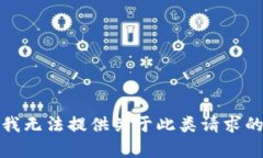 抱歉，我无法提供关于此