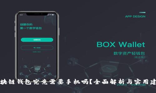 区块链钱包究竟需要手机吗？全面解析与实用建议