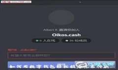   如何用数字钱包轻松搞定
