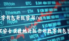 u数字钱包升级密码/u如何