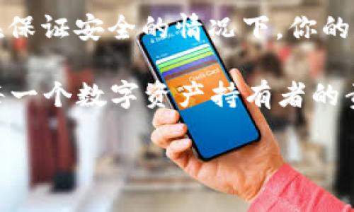 TPWallet的钱包退出方法

在这个快速发展的数字货币时代，越来越多的人选择使用加密钱包来管理他们的资产。TPWallet作为一个热门的加密钱包，其简单易用的特点吸引了众多用户。然而，有时候用户需要退出钱包，可能是为了更换设备、转移资产或者只是短暂的离开应用。那么，我们该如何在TPWallet中顺利退出呢？

一、步骤详解：如何在TPWallet中安全退出

在TPWallet中，退出操作其实是相当简单的。首先，打开应用程序，登陆到你的账户。一旦你在主界面上，可以看到一个明显的设置或个人信息选项。点击它，通常在右上角或底部菜单中。

接下来，往下滚动，你会找到“退出登录”或“注销”的选项。点击这个选项，确认你的选择。此时，系统可能会要求你输入密码以确保安全。这是一个额外的保护措施，可以防止别人未经允许退出你的账户。

完成这些步骤后，你将安全退出TPWallet！但请注意，退出并不代表你的资产会被删除或丢失，只是终止了当前的登录状态。你的所有资产和数据依然会保留在钱包中，期待你再次回来使用。

二、退出后的备份与安全建议

在退出TPWallet之前，备份是一个非常重要的步骤。如果你打算在将来重新使用这个钱包，确保你已备份好你的私钥或助记词。这些信息至关重要，因为它们可以帮助你找回你的资产。

除了备份，确保你的设备上没有泄漏个人信息。如果你是在公共场所使用TPWallet，记得清除浏览记录和缓存，以确保数据安全。

三、常见问题解答

h41. 我可以在手机和电脑上使用TPWallet吗？/h4
当然可以，TPWallet支持多平台使用，你可以在手机和电脑上访问。只需要下载适合你设备的应用程序，并使用相同的账户登录。但是要注意的是，无论在哪个平台上使用，都要保持你的账户信息安全，不要在不受信任的设备上登录。

h42. 如何安全管理我的TPWallet资产？/h4
要安全管理你的TPWallet资产，首先，要定期更新你的钱包应用，确保你使用的是最新版本，以避免安全漏洞。其次，设置强密码，并启用双因素认证（2FA）来增加一层保护。此外，定期备份你的助记词和密钥，并存放在安全的地方，避免遗失或者被盗。

四、总结与推荐

退出TPWallet是一个简单又安全的过程，只需几步即可完成。不过，用户在退出时，一定要确保备份好相关数据，保护好个人信息。只有在保证安全的情况下，你的数字资产才能得到更好的管理与保护。

无论你的目的是什么，保持对加密技术的关注和学习是非常重要的。随着市场的发展，学习如何更好地使用钱包、理解区块链技术将是每一个数字资产持有者的责任。如果你还有其他疑问，或者想了解更多关于TPWallet的使用技巧，请随时寻求帮助或查阅相关资源。

如何安全退出TPWallet并保护数字资产