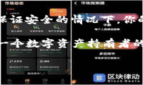 TPWallet的钱包退出方法

在这个快速发展的数字货币时代，越来越多的人选择使用加密钱包来管理他们的资产。TPWallet作为一个热门的加密钱包，其简单易用的特点吸引了众多用户。然而，有时候用户需要退出钱包，可能是为了更换设备、转移资产或者只是短暂的离开应用。那么，我们该如何在TPWallet中顺利退出呢？

一、步骤详解：如何在TPWallet中安全退出

在TPWallet中，退出操作其实是相当简单的。首先，打开应用程序，登陆到你的账户。一旦你在主界面上，可以看到一个明显的设置或个人信息选项。点击它，通常在右上角或底部菜单中。

接下来，往下滚动，你会找到“退出登录”或“注销”的选项。点击这个选项，确认你的选择。此时，系统可能会要求你输入密码以确保安全。这是一个额外的保护措施，可以防止别人未经允许退出你的账户。

完成这些步骤后，你将安全退出TPWallet！但请注意，退出并不代表你的资产会被删除或丢失，只是终止了当前的登录状态。你的所有资产和数据依然会保留在钱包中，期待你再次回来使用。

二、退出后的备份与安全建议

在退出TPWallet之前，备份是一个非常重要的步骤。如果你打算在将来重新使用这个钱包，确保你已备份好你的私钥或助记词。这些信息至关重要，因为它们可以帮助你找回你的资产。

除了备份，确保你的设备上没有泄漏个人信息。如果你是在公共场所使用TPWallet，记得清除浏览记录和缓存，以确保数据安全。

三、常见问题解答

h41. 我可以在手机和电脑上使用TPWallet吗？/h4
当然可以，TPWallet支持多平台使用，你可以在手机和电脑上访问。只需要下载适合你设备的应用程序，并使用相同的账户登录。但是要注意的是，无论在哪个平台上使用，都要保持你的账户信息安全，不要在不受信任的设备上登录。

h42. 如何安全管理我的TPWallet资产？/h4
要安全管理你的TPWallet资产，首先，要定期更新你的钱包应用，确保你使用的是最新版本，以避免安全漏洞。其次，设置强密码，并启用双因素认证（2FA）来增加一层保护。此外，定期备份你的助记词和密钥，并存放在安全的地方，避免遗失或者被盗。

四、总结与推荐

退出TPWallet是一个简单又安全的过程，只需几步即可完成。不过，用户在退出时，一定要确保备份好相关数据，保护好个人信息。只有在保证安全的情况下，你的数字资产才能得到更好的管理与保护。

无论你的目的是什么，保持对加密技术的关注和学习是非常重要的。随着市场的发展，学习如何更好地使用钱包、理解区块链技术将是每一个数字资产持有者的责任。如果你还有其他疑问，或者想了解更多关于TPWallet的使用技巧，请随时寻求帮助或查阅相关资源。

如何安全退出TPWallet并保护数字资产