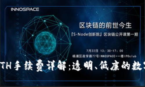 TPWallet收款ETH手续费详解：透明、低廉的数字货币交易体验
