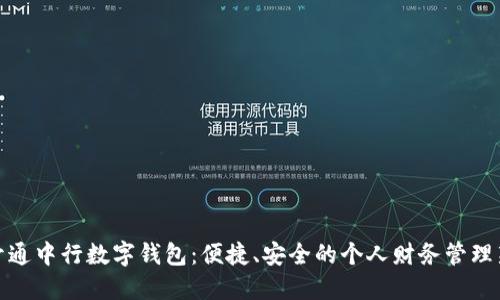 轻松开通中行数字钱包：便捷、安全的个人财务管理新选择