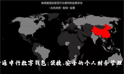 轻松开通中行数字钱包：便捷、安全的个人财务管理新选择
