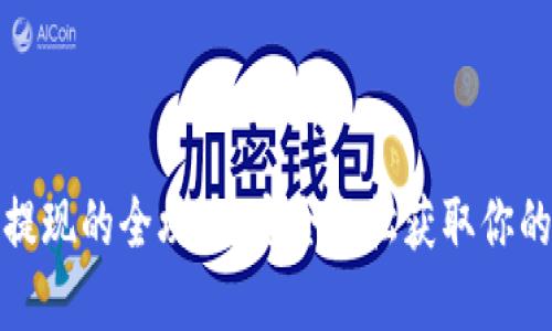 数字钱包提现的全攻略：安全轻松获取你的数字资产
