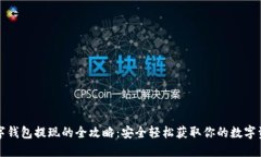 数字钱包提现的全攻略：