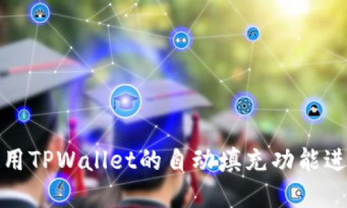 如何轻松使用TPWallet的自动填充功能进行密码管理