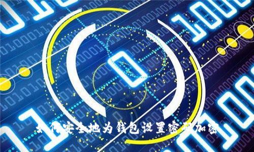 如何安全地为钱包设置密码加密