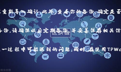 tiaotiTPWallet私钥导入后为何变成新钱包？解密过程和常见问题/tiaoti
TPWallet, 私钥导入, 新钱包, 区块链/guanjianci

引言
在区块链和加密货币的世界中，钱包是每个用户的重要工具。它就像是你数字资产的保险箱，负责存储和保护你的加密货币。当你使用TPWallet这款钱包时，可能会遇到一个常见的问题：在导入私钥后，为什么钱包会变成一个全新的钱包？这个问题不仅让人感到困惑，而且也可能影响到用户的资产安全和使用体验。在接下来的文章中，我们将深入分析这个问题，并为你解答相关疑虑。

什么是私钥及其重要性
在了解为什么导入私钥后钱包会变成新钱包之前，我们需要先了解什么是私钥。简单来说，私钥是你访问和控制加密货币的唯一凭证。就像是你银行账户的密码，只有掌握了私钥，你才能对钱包中的资产进行管理和交易。因此，私钥的安全性极为重要，绝不可以与他人分享以避免资产被盗。

TPWallet的基本机制
TPWallet是一款用于管理多种加密货币的数字钱包。与传统钱包不同的是，TPWallet采用去中心化的方式，用户的资产并不依赖于任何中央机构。这显然提高了安全性，但同时也让用户在使用时需要更加小心。TPWallet不仅支持多种主流的加密货币，还提供备份、恢复以及导入私钥等多种功能，旨在为用户提供一种便捷的数字资产管理体验。

导入私钥后的新旧钱包现象分析
当用户通过TPWallet导入私钥时，很多人会惊奇地发现，钱包似乎变成了一个全新的钱包。这实际上是由于私钥对应的钱包及其地址并没有与用户之前所拥有的钱包进行直接链接。以下是一些具体原因：

h41. 不同的地址生成机制/h4
每个钱包都有自己独特的地址生成机制。在TPWallet中，如果你导入的私钥来源于一个不同的生成机制下的地址，TPWallet将把这个地址看作是一个全新的地址，从而创建一个新的钱包。这意味着，尽管你已经成功导入了私钥，但实际上使用的是一个与原先钱包不同的新地址。

h42. 家族私钥链的概念/h4
加密钱包中存在一种“家族私钥链”的概念，即一个钱包地址的生成可能与一个主私钥链有关。如果你只导入了某个地址的私钥，而不是整个主私钥链，这样也会导致钱包显示为新钱包。因此，要确保导入完整的主私钥链，以便访问该主私钥链下的所有地址及其资产。

h43. 软件更新和兼容性问题/h4
随着TPWallet的更新，可能会影响其私钥的处理方式。如果你在导入私钥时使用的是老版本的钱包，可能会因为不兼容新版本而导致钱包变成新钱包。因此，保持钱包更新至最新版本，也是避免此类问题的重要措施之一。

如何正确导入私钥
为了避免在导入私钥时出现意外情况，建议遵循以下步骤：

h41. 备份现有钱包/h4
在进行任何操作前，务必备份你现有的钱包。通过导出助记词或私钥进行备份，确保在错误操作发生时可以恢复原来的状态。

h42. 使用官方版本/h4
确保你下载的TPWallet为官方版本，而非第三方修改版本，以保证软件的稳定性和安全性。

h43. 导入完整的主私钥链/h4
如果你使用的是家族私钥链，确保导入完整的私钥链，而不是单个地址的私钥。这样可以确保所有资产都能正确显示。

h44. 验证导入结果/h4
导入后，进行资产验证，确保所有预期的资产都在钱包中。如果发现任何问题，及时查阅官方文档或寻求技术支持。

常见问题解答

h4问题1：如何找回我的旧钱包？/h4
如果你发现导入私钥后钱包变了，不必惊慌。首先，确认是否导入的是正确的私钥。如果你导入的是其他地址的私钥，那么就不可能找回旧钱包。若导入的是主私钥链，建议重新导入确认。此外，查看你的备份，确定是否曾经备份过原有的钱包信息，如果有备份，就能轻松找回你的钱包。

h4问题2：私钥丢失该怎么办？/h4
如果不幸地丢失了私钥，情况将非常严峻。私钥丢失意味着你将无法访问到你的加密资产。此时，首先要检查是否有其他备份可能遗留在某个地方，例如纸质备份或云端备份。请确保以后定期备份，并妥善保存相关信息，以防止此类问题再次发生。

总结与建议
导入私钥是许多加密货币用户常见的操作，但由于各种原因可能导致钱包显示为新钱包。理解私钥的重要性、TPWallet的机制以及如何正确导入，可以帮助用户规避在这一过程中可能遇到的问题。同时，在使用TPWallet管理加密资产时，保持警觉和小心，才能确保你的数字财富安全无忧。

希望通过这篇文章，你能更清楚地理解TPWallet私钥导入的过程和诸多注意事项。如果你还有其他问题，欢迎随时交流，我们会为你解答更多困惑。