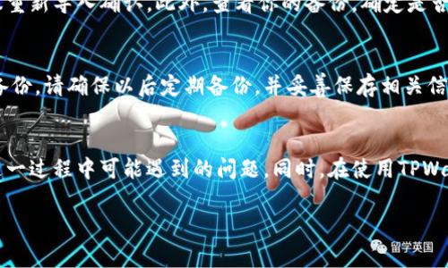 tiaotiTPWallet私钥导入后为何变成新钱包？解密过程和常见问题/tiaoti
TPWallet, 私钥导入, 新钱包, 区块链/guanjianci

引言
在区块链和加密货币的世界中，钱包是每个用户的重要工具。它就像是你数字资产的保险箱，负责存储和保护你的加密货币。当你使用TPWallet这款钱包时，可能会遇到一个常见的问题：在导入私钥后，为什么钱包会变成一个全新的钱包？这个问题不仅让人感到困惑，而且也可能影响到用户的资产安全和使用体验。在接下来的文章中，我们将深入分析这个问题，并为你解答相关疑虑。

什么是私钥及其重要性
在了解为什么导入私钥后钱包会变成新钱包之前，我们需要先了解什么是私钥。简单来说，私钥是你访问和控制加密货币的唯一凭证。就像是你银行账户的密码，只有掌握了私钥，你才能对钱包中的资产进行管理和交易。因此，私钥的安全性极为重要，绝不可以与他人分享以避免资产被盗。

TPWallet的基本机制
TPWallet是一款用于管理多种加密货币的数字钱包。与传统钱包不同的是，TPWallet采用去中心化的方式，用户的资产并不依赖于任何中央机构。这显然提高了安全性，但同时也让用户在使用时需要更加小心。TPWallet不仅支持多种主流的加密货币，还提供备份、恢复以及导入私钥等多种功能，旨在为用户提供一种便捷的数字资产管理体验。

导入私钥后的新旧钱包现象分析
当用户通过TPWallet导入私钥时，很多人会惊奇地发现，钱包似乎变成了一个全新的钱包。这实际上是由于私钥对应的钱包及其地址并没有与用户之前所拥有的钱包进行直接链接。以下是一些具体原因：

h41. 不同的地址生成机制/h4
每个钱包都有自己独特的地址生成机制。在TPWallet中，如果你导入的私钥来源于一个不同的生成机制下的地址，TPWallet将把这个地址看作是一个全新的地址，从而创建一个新的钱包。这意味着，尽管你已经成功导入了私钥，但实际上使用的是一个与原先钱包不同的新地址。

h42. 家族私钥链的概念/h4
加密钱包中存在一种“家族私钥链”的概念，即一个钱包地址的生成可能与一个主私钥链有关。如果你只导入了某个地址的私钥，而不是整个主私钥链，这样也会导致钱包显示为新钱包。因此，要确保导入完整的主私钥链，以便访问该主私钥链下的所有地址及其资产。

h43. 软件更新和兼容性问题/h4
随着TPWallet的更新，可能会影响其私钥的处理方式。如果你在导入私钥时使用的是老版本的钱包，可能会因为不兼容新版本而导致钱包变成新钱包。因此，保持钱包更新至最新版本，也是避免此类问题的重要措施之一。

如何正确导入私钥
为了避免在导入私钥时出现意外情况，建议遵循以下步骤：

h41. 备份现有钱包/h4
在进行任何操作前，务必备份你现有的钱包。通过导出助记词或私钥进行备份，确保在错误操作发生时可以恢复原来的状态。

h42. 使用官方版本/h4
确保你下载的TPWallet为官方版本，而非第三方修改版本，以保证软件的稳定性和安全性。

h43. 导入完整的主私钥链/h4
如果你使用的是家族私钥链，确保导入完整的私钥链，而不是单个地址的私钥。这样可以确保所有资产都能正确显示。

h44. 验证导入结果/h4
导入后，进行资产验证，确保所有预期的资产都在钱包中。如果发现任何问题，及时查阅官方文档或寻求技术支持。

常见问题解答

h4问题1：如何找回我的旧钱包？/h4
如果你发现导入私钥后钱包变了，不必惊慌。首先，确认是否导入的是正确的私钥。如果你导入的是其他地址的私钥，那么就不可能找回旧钱包。若导入的是主私钥链，建议重新导入确认。此外，查看你的备份，确定是否曾经备份过原有的钱包信息，如果有备份，就能轻松找回你的钱包。

h4问题2：私钥丢失该怎么办？/h4
如果不幸地丢失了私钥，情况将非常严峻。私钥丢失意味着你将无法访问到你的加密资产。此时，首先要检查是否有其他备份可能遗留在某个地方，例如纸质备份或云端备份。请确保以后定期备份，并妥善保存相关信息，以防止此类问题再次发生。

总结与建议
导入私钥是许多加密货币用户常见的操作，但由于各种原因可能导致钱包显示为新钱包。理解私钥的重要性、TPWallet的机制以及如何正确导入，可以帮助用户规避在这一过程中可能遇到的问题。同时，在使用TPWallet管理加密资产时，保持警觉和小心，才能确保你的数字财富安全无忧。

希望通过这篇文章，你能更清楚地理解TPWallet私钥导入的过程和诸多注意事项。如果你还有其他问题，欢迎随时交流，我们会为你解答更多困惑。