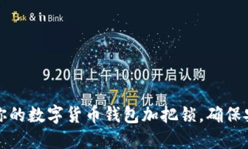 如何给你的数字货币钱包加把锁，确保安全无忧