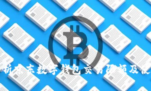 全面解析京东数字钱包交易限额及使用技巧