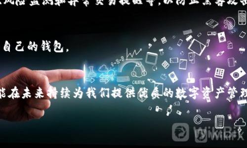   探讨TokenPocket未来使用寿命的关键因素 / 

 guanjianci TokenPocket, 钱包安全, 数字资产, 区块链技术 /guanjianci 

引言
随着区块链技术的不断发展，数字钱包的使用也愈发普遍。而TokenPocket，作为一款热门的多链数字钱包，吸引了不少用户的关心。许多人开始好奇，TokenPocket还能用多久？它是否会随着技术的进步而淘汰？在这篇文章中，我们将深入探讨TokenPocket的使用前景，并分析哪些因素会影响它的保存时间。

TokenPocket的基本功能
在深入探讨TokenPocket的未来之前，了解其基本功能至关重要。TokenPocket是一个支持多种区块链的数字钱包，用户可以在其中存储、管理和交易自己的数字资产。不论是Ethereum、Tron还是其他的区块链，用户都可以方便地通过TokenPocket进行访问。此外，TokenPocket还提供了DApp浏览器，使用者可以轻松地访问去中心化的应用程序，进行各种在线交易和互动。这样的多功能性，使得TokenPocket在数字钱包市场上占据了相当的份额。

用户基础与市场需求
随着越来越多的人开始接触数字货币和区块链，TokenPocket的用户基础也在不断扩大。尤其在年轻一代中，数字资产的普及性使得他们越来越倾向于使用数字钱包来管理和交易自己的虚拟财富。市场需求的增加，无疑为TokenPocket的存在提供了坚实的基础。
为了分析TokenPocket的未来，我们还需关注用户的参与度和活跃程度。活跃的用户群体不仅意味着更多的交易，也暗示着用户对TokenPocket的信任与依赖。那些能够持续吸引用户的产品，往往在未来的市场中能够保持较强的竞争力。

技术的进步与钱包的演变
区块链技术的发展日新月异，许多数字钱包也在不断进行升级和变化。对于TokenPocket来说，是否能与时俱进，始终保持其技术的先进性，将直接影响其存活的时间。比如，随着隐私保护技术的提升，用户对于交易隐私的需求也在增加，如果TokenPocket能够有效集成更多隐私保护功能，它很可能会吸引到更多注重安全性的用户。
此外，随着智能合约和DeFi（去中心化金融）的兴起，TokenPocket是否能够紧跟这些潮流，并提供相应的功能，也将直接影响其未来的使用寿命。用户希望在一个钱包中不仅能存储资产，还能够参与到更复杂的金融活动中去，因此，钱包的多样性和功能的扩展非常重要。

安全性因素
在数字资产日益增多的今天，钱包的安全性变得至关重要。有关TokenPocket的安全性，有用户质疑其是否足够完善。钱包是否容易受到黑客攻击？用户资产是否能够得到有效保障？这些都是影响用户继续使用TokenPocket的关键因素。
而要确保TokenPocket能够在未来继续运作，开发团队需不断更新和强化钱包的安全机制。此外，用户也需对自己的资产进行保护，例如合理设置密码和双重认证，增强个人的安全意识。

社区支持与品牌信任
TokenPocket的成功离不开社区的支持。一个优秀的社区能够帮助TokenPocket收集用户反馈，快速响应用户需求。这种互动使得TokenPocket能够不断自身，提高用户体验。此外，社区成员之间分享的经验和教程，也能吸引新用户的加入。
品牌的信任度同样影响着用户选择。如果用户对TokenPocket的开发团队和公司理念有足够的信任，他们更可能持续使用该产品。因此，增强品牌信誉，提供透明的信息，以及对用户需求的重视，将对TokenPocket的未来起到重要的促动作用。

行业竞争与TokenPocket的应对策略
在数字钱包行业，竞争无处不在。市场上如火如荼的其他数字钱包，例如MetaMask和Trust Wallet，也在不断创新与发展。TokenPocket是否能找到自己的独特定位，以及如何在竞争中保持竞争力，都是决定其未来存活时间的关键。
为了在激烈的市场中立足，TokenPocket需要不断推出新功能，提供优质的用户体验。同时，加强与合作伙伴的关系，扩大生态系统，也可以增强其吸引力及市场份额。

未来的展望
尽管我们无法准确预测TokenPocket还能使用多久，但通过分析影响其发展的一系列因素，我们仍然可以给出一些展望。如果TokenPocket能够不断应对科技进步、满足用户需求，保持其用户活跃度，那么它的未来就会充满光明。作为用户，我们也应保持对市场的关注与对产品的反馈，助力TokenPocket更长久地为我们服务。

常见问题解答

h4TokenPocket的安全性如何保障？/h4
TokenPocket的安全性依赖于多重因素，包括用户的个人安全措施和钱包自身的安全技术。用户需确保账户安全，设置强密码，并开启双重认证。TokenPocket自身也采取了多种安全措施，例如资产加密、风险监测和异常交易提醒等，以防止黑客攻击和资产丢失。

h4如何选择适合自己的数字钱包？/h4
选择数字钱包时，要考虑多个因素：安全性、功能性、易用性和用户社区支持等。用户需要自问：自己是更注重安全还是功能？是否需要多链支持？同时，也可以参考其他用户的评价和使用体验，找到最适合自己的钱包。

结论
总的来说，TokenPocket在未来的存续与发展与多个因素密切相关。在技术进步和竞争加剧的今日，保持创新与用户信任，持续自身是TokenPocket的重要课题。作为用户，我们有理由期待TokenPocket能在未来持续为我们提供优质的数字资产管理服务。

无论将来TokenPocket会走向何方，我们希望它可以伴随着区块链技术的一路成长。让我们一起期待，TokenPocket为我们带来的更多惊喜！