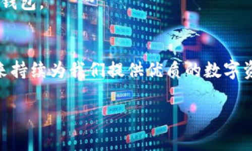   探讨TokenPocket未来使用寿命的关键因素 / 

 guanjianci TokenPocket, 钱包安全, 数字资产, 区块链技术 /guanjianci 

引言
随着区块链技术的不断发展，数字钱包的使用也愈发普遍。而TokenPocket，作为一款热门的多链数字钱包，吸引了不少用户的关心。许多人开始好奇，TokenPocket还能用多久？它是否会随着技术的进步而淘汰？在这篇文章中，我们将深入探讨TokenPocket的使用前景，并分析哪些因素会影响它的保存时间。

TokenPocket的基本功能
在深入探讨TokenPocket的未来之前，了解其基本功能至关重要。TokenPocket是一个支持多种区块链的数字钱包，用户可以在其中存储、管理和交易自己的数字资产。不论是Ethereum、Tron还是其他的区块链，用户都可以方便地通过TokenPocket进行访问。此外，TokenPocket还提供了DApp浏览器，使用者可以轻松地访问去中心化的应用程序，进行各种在线交易和互动。这样的多功能性，使得TokenPocket在数字钱包市场上占据了相当的份额。

用户基础与市场需求
随着越来越多的人开始接触数字货币和区块链，TokenPocket的用户基础也在不断扩大。尤其在年轻一代中，数字资产的普及性使得他们越来越倾向于使用数字钱包来管理和交易自己的虚拟财富。市场需求的增加，无疑为TokenPocket的存在提供了坚实的基础。
为了分析TokenPocket的未来，我们还需关注用户的参与度和活跃程度。活跃的用户群体不仅意味着更多的交易，也暗示着用户对TokenPocket的信任与依赖。那些能够持续吸引用户的产品，往往在未来的市场中能够保持较强的竞争力。

技术的进步与钱包的演变
区块链技术的发展日新月异，许多数字钱包也在不断进行升级和变化。对于TokenPocket来说，是否能与时俱进，始终保持其技术的先进性，将直接影响其存活的时间。比如，随着隐私保护技术的提升，用户对于交易隐私的需求也在增加，如果TokenPocket能够有效集成更多隐私保护功能，它很可能会吸引到更多注重安全性的用户。
此外，随着智能合约和DeFi（去中心化金融）的兴起，TokenPocket是否能够紧跟这些潮流，并提供相应的功能，也将直接影响其未来的使用寿命。用户希望在一个钱包中不仅能存储资产，还能够参与到更复杂的金融活动中去，因此，钱包的多样性和功能的扩展非常重要。

安全性因素
在数字资产日益增多的今天，钱包的安全性变得至关重要。有关TokenPocket的安全性，有用户质疑其是否足够完善。钱包是否容易受到黑客攻击？用户资产是否能够得到有效保障？这些都是影响用户继续使用TokenPocket的关键因素。
而要确保TokenPocket能够在未来继续运作，开发团队需不断更新和强化钱包的安全机制。此外，用户也需对自己的资产进行保护，例如合理设置密码和双重认证，增强个人的安全意识。

社区支持与品牌信任
TokenPocket的成功离不开社区的支持。一个优秀的社区能够帮助TokenPocket收集用户反馈，快速响应用户需求。这种互动使得TokenPocket能够不断自身，提高用户体验。此外，社区成员之间分享的经验和教程，也能吸引新用户的加入。
品牌的信任度同样影响着用户选择。如果用户对TokenPocket的开发团队和公司理念有足够的信任，他们更可能持续使用该产品。因此，增强品牌信誉，提供透明的信息，以及对用户需求的重视，将对TokenPocket的未来起到重要的促动作用。

行业竞争与TokenPocket的应对策略
在数字钱包行业，竞争无处不在。市场上如火如荼的其他数字钱包，例如MetaMask和Trust Wallet，也在不断创新与发展。TokenPocket是否能找到自己的独特定位，以及如何在竞争中保持竞争力，都是决定其未来存活时间的关键。
为了在激烈的市场中立足，TokenPocket需要不断推出新功能，提供优质的用户体验。同时，加强与合作伙伴的关系，扩大生态系统，也可以增强其吸引力及市场份额。

未来的展望
尽管我们无法准确预测TokenPocket还能使用多久，但通过分析影响其发展的一系列因素，我们仍然可以给出一些展望。如果TokenPocket能够不断应对科技进步、满足用户需求，保持其用户活跃度，那么它的未来就会充满光明。作为用户，我们也应保持对市场的关注与对产品的反馈，助力TokenPocket更长久地为我们服务。

常见问题解答

h4TokenPocket的安全性如何保障？/h4
TokenPocket的安全性依赖于多重因素，包括用户的个人安全措施和钱包自身的安全技术。用户需确保账户安全，设置强密码，并开启双重认证。TokenPocket自身也采取了多种安全措施，例如资产加密、风险监测和异常交易提醒等，以防止黑客攻击和资产丢失。

h4如何选择适合自己的数字钱包？/h4
选择数字钱包时，要考虑多个因素：安全性、功能性、易用性和用户社区支持等。用户需要自问：自己是更注重安全还是功能？是否需要多链支持？同时，也可以参考其他用户的评价和使用体验，找到最适合自己的钱包。

结论
总的来说，TokenPocket在未来的存续与发展与多个因素密切相关。在技术进步和竞争加剧的今日，保持创新与用户信任，持续自身是TokenPocket的重要课题。作为用户，我们有理由期待TokenPocket能在未来持续为我们提供优质的数字资产管理服务。

无论将来TokenPocket会走向何方，我们希望它可以伴随着区块链技术的一路成长。让我们一起期待，TokenPocket为我们带来的更多惊喜！