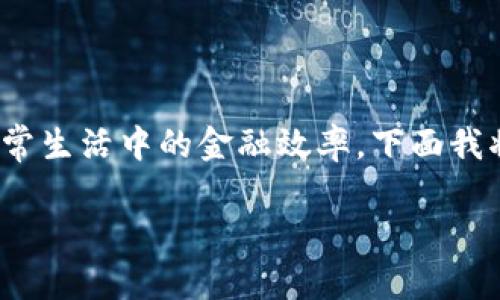 中山建行数字钱包是一个现代化的金融服务工具，它为用户提供了便利的支付、转账、理财等服务，极大地提高了日常生活中的金融效率。下面我将为大家详细介绍这个数字钱包的各种功能和优势，同时提供一些实用的使用技巧，帮助用户更好地使用这一工具。

中山建行数字钱包：安全、便捷、高效的金融新体验