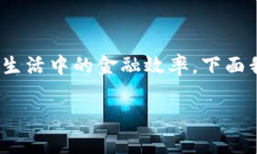 中山建行数字钱包是一个现代化的金融服务工具，它为用户提供了便利的支付、转账、理财等服务，极大地提高了日常生活中的金融效率。下面我将为大家详细介绍这个数字钱包的各种功能和优势，同时提供一些实用的使用技巧，帮助用户更好地使用这一工具。

中山建行数字钱包：安全、便捷、高效的金融新体验