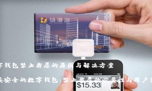 数字钱包禁止截屏的原因与解决方案

稳妥安全的数字钱包：禁止截屏的必要性与用户体验