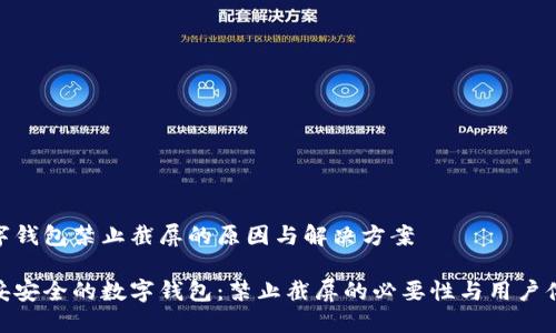 数字钱包禁止截屏的原因与解决方案

稳妥安全的数字钱包：禁止截屏的必要性与用户体验