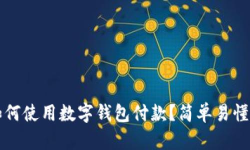 滴滴如何使用数字钱包付款？简单易懂的指南