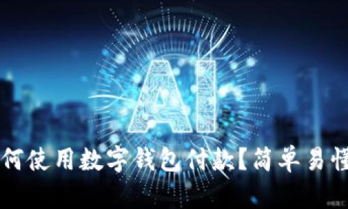 滴滴如何使用数字钱包付款？简单易懂的指南