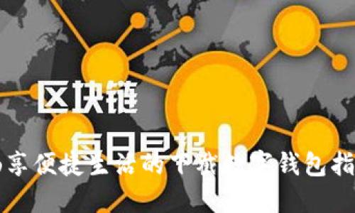 畅享便捷生活的下截数字钱包指南