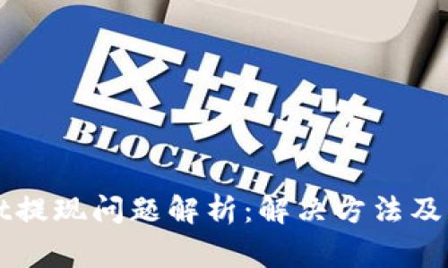 TPWallet提现问题解析：解决方法及注意事项
