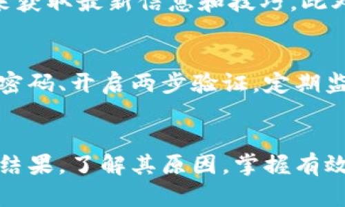   如何解决TPWallet搜索地址不出来的问题？ / 
 guanjianci TPWallet, 地址搜索, 钱包问题, 区块链技术 /guanjianci 

一、引言：理解TPWallet和搜索功能的重要性
在当前加密货币交易日益兴旺的时代，TPWallet作为一个颇具人气的钱包应用，吸引了大量用户的青睐。它不仅仅是一个存储数字货币的地方，更是连接用户与区块链世界的桥梁。然而，有用户反映在使用TPWallet进行地址搜索时，遇到了搜索结果为空的困扰。这种情况不仅影响了用户的交易体验，也让许多新手用户感到迷惑。
那么，为什么TPWallet的地址搜索有时会出现无结果的情况？本文将深入探讨这一问题，并提供几个解决方案，帮助用户更顺利地使用这一强大的工具。

二、TPWallet中的地址搜索功能简介
TPWallet的地址搜索功能，允许用户快速找到特定的钱包地址、交易信息或其他相关数据。该功能的设计理念是为了提高用户的便捷性，让用户能够更高效地管理自己的加密资产。
不过，由于区块链技术的独特性和复杂性，搜索功能有时可能因为多种原因导致不显示结果。这些原因可能与网络状况，钱包更新，或者用户输入的信息相关。理解这些因素，有助于用户在遇到问题时更冷静地进行排查。

三、导致TPWallet搜索地址失败的常见原因
1. **网络连接问题**：许多用户可能在使用TPWallet时并未注意到自己的网络连接状态。如果网络不稳定，TPWallet可能无法正常连接到区块链网络，自然也无法获取最新的信息，因此搜索地址可能会返回空白。
2. **地址格式不正确**：区块链地址有其特定的格式要求。如果用户输入的地址拼写错误或格式不规范，TPWallet自然无法识别，搜索结果也就没有了。
3. **区块链数据滞后**：有时钱包应用需要时间来同步最新的区块链数据。如果TPWallet未能及时更新数据，某些最近的交易或地址信息可能会被遗漏，从而导致搜索失败。
4. **软件故障或版本问题**：TPWallet如果存在bug或没有更新到最新版本，可能会导致部分功能无法正常使用，搜索功能也不例外。

四、解决TPWallet搜索地址不出来的问题
了解到可能导致搜索失败的原因后，我们来看看如何有效地解决这些问题。

h41. 检查网络连接/h4
首先，确保您的设备已经连接到稳定的网络。不妨尝试切换WiFi，或者使用移动数据，看看情况是否有所改善。有时简单的重启路由器或手机也能解决网络不稳定的问题。

h42. 校对输入的地址/h4
在输入钱包地址时，务必仔细核对。可以复制并粘贴地址来减少输入错误的概率，并确保地址格式符合该币种的标准。每种币种对地址的要求有所不同，因此要注意区分。

h43. 更新TPWallet应用/h4
常规检查和更新TPWallet到最新版本是一个很好的习惯。访问应用商店，确认是否有更新可供下载。一般来说，更新后不仅能解决一些已知的bug，同时也会提高性能和安全性。

h44. 清理缓存和数据/h4
有时缓存中的数据会影响应用的正常功能，可以尝试在设置中清除TPWallet的缓存和数据。注意，我建议在清除数据之前备份重要信息，以免不必要的损失。

h45. 联系客服支持/h4
如果以上方法依然无法解决问题，建议直接联系客服支持。他们能够提供更加专业的建议和解决方案。

五、用户可能会问的两个常见问题

h41. 怎样提高TPWallet的使用体验？/h4
提升TPWallet使用体验不仅仅依赖于解决常见问题，更需要用户理解和熟悉这款应用的各项功能。可以通过定期参加官方的线上研讨会或社群活动，来获取最新信息和技巧。此外，定期对自己的投资组合进行审视和调整，也能够帮助用户更好地管理资产。

h42. TPWallet是否安全可靠？/h4
TPWallet作为多链钱包，其设计是秉持安全性为第一考虑的原则，采用了多种加密技术和安全措施。只要用户严格遵循安全使用原则，比如设置复杂的密码、开启两步验证，定期监控账户活动等，都能有效保护自己的资产安全。同时，建议用户保持对市场的敏锐度，随时关注相关的安全动态。

六、总结
TPWallet作为区块链和加密货币交易的重要工具，能够让用户更便捷地进行资产管理和交易。然而，在使用过程中难免会遇到问题，例如地址搜索不出结果。了解其原因，掌握有效的解决方法，便是提高使用体验的关键。希望通过本文的讲解，能够帮助用户更好地解决TPWallet使用中的问题，让每一次交易都更加顺畅。