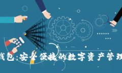 DLE数字钱包：安全便捷的