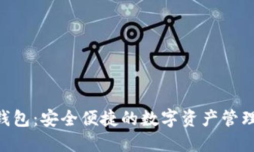DLE数字钱包：安全便捷的数字资产管理解决方案