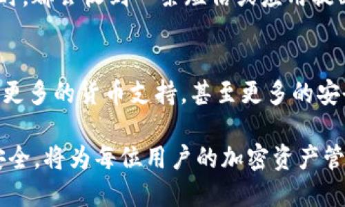   简单易懂的步骤：如何更改TPWallet的名字 / 

 guanjianci TPWallet, 更改名字, 数字钱包, 加密货币 /guanjianci 

了解TPWallet的基本功能
当谈到数字钱包时，TPWallet 是一个备受欢迎的选择。TPWallet 不仅仅是一个存储加密货币的地方，它还提供了一系列方便的功能，如快速交易、智能合约支持等。不过，许多用户对于如何更改TPWallet名称这一操作存在疑问。在开始之前，了解TPWallet的基本使用方法和特点将有助于我们更好地进行后续的操作。

首先，TPWallet 支持多种加密货币，包括但不限于以太坊、比特币、莱特币等。同时，对于新手来说，TPWallet 的界面友好，使用起来也比较直观，适合各种水平的用户。通过TPWallet，用户还可以参与到各种去中心化应用中，这增强了其在加密货币生态中的地位。

为什么要更改TPWallet的名字
人们为什么想要更改他们的TPWallet名字呢？原因有很多。或许是为了个性化，或者是为了在众多的账户中更容易识别，甚至有些用户可能在更换钱包后希望在TPWallet中保留他们的品牌形象。无论是什么原因，TPWallet都提供了这样一个功能，使得钱包的管理更加灵活。

步骤一：登录TPWallet账户
更改名字的第一步当然是登录你的TPWallet账户。确保你输入了正确的密码和账户信息。TPWallet的安全性相当高，因此在登录时要特别留意。

步骤二：进入设置菜单
成功登录后，你将看到TPWallet的主界面。在这个界面上，你会发现一个菜单栏，其中有一个选项是“设置”。点击进入这个选项，你将进入设置菜单。

步骤三：找到个人信息设置
在设置菜单中，找到“个人信息”或者类似的选项。这里通常会显示你的基本信息，包括账户名称、邮箱和联系电话等。在个人信息设置中，你可以找到更改名字的功能。

步骤四：输入新的名字
此时，你可以看到一个输入框，允许你填入新的名字。在这里，建议你使用一个容易记住且不会被他人模仿的名字。同时，确保新的名字符合TPWallet的规定，避免使用特殊字符或不当词汇。

步骤五：确认并保存更改
输入新的名字后，TPWallet会要求你确认更改。仔细检查一遍确保没有错误，然后点击“保存”或者“确认”按钮。接下来，系统可能会进行一轮验证，确保这是你想要的更改。

步骤六：检查更改结果
更改名字完成后，返回到主界面，查看你的账户名称是否已经发生了变化。如果一切正常，你的TPWallet名字就成功更改了！

常见问题解答（FAQ）
h4问题1：更改TPWallet名字后会影响我的资产吗？/h4
这个问题相当普遍，但实际上更改名字并不会对你的资产造成任何影响。你的数字资产仍然保持在TPWallet中，不会因为名称的改变而受到影响。因此，你可以放心改名，尽情享受你的数字资产管理。

h4问题2：更改名字的频率有限制吗？/h4
一般情况下，TPWallet允许用户更改名字，但可能会对频率进行一些限制。过于频繁地更改名字可能会被视为异常行为。因此，建议用户在更改时可以考虑稳定性和长期性，尽量避免频繁改名。具体的限制规则，你可以查看TPWallet的使用条款。

总结
通过以上步骤，我们清楚地了解到如何在TPWallet中更改名字。这个过程不仅简单实用，还能够帮助用户更好地管理其数字资产。无论是为了个性化还是便于识别，TPWallet都为我们提供了这样的便利。

记住，数字世界的管理不仅关乎资产的安全，还关乎个人身份的识别。希望每位TPWallet用户都能在数字世界中找到自己的独特位置。无论是更改名字、管理钱包、还是进行交易，TPWallet的每一个功能都在努力让用户的生活更简单、更高效。

如何保持TPWallet的安全性
除了更改名字，很多用户还关心如何保持TPWallet的安全性。使用数字钱包的时候，安全始终是第一位的。首先，要确保你的设备防病毒软件是最新的，即便是一个简单的恶意软件也可能导致你钱包中的资产受到威胁。同时，使用复杂且独一无二的密码非常重要，不要轻易与他人分享你的账户信息。

另外，启用双重身份验证（2FA）也是提高安全性的一个有效方式。很多数字钱包，包括TPWallet，都提供了这一功能。启用后，你每次登录或交易时，都会收到一条短信或应用提醒，以确保是你本人在使用。

TPWallet的未来展望
随着数字货币的日益普及，TPWallet作为一款数字钱包，其前景可谓一片光明。未来，我们可能会看到更多的功能被添加，如更便捷的交易界面、更多的货币支持，甚至更多的安全措施。对于用户而言，及时了解这些变化，才能更好地利用TPWallet在数字货币中的潜在价值。

总之，TPWallet不仅仅是一个钱包，它更是一个承载着用户梦想及未来的平台。在这个快速发展的数字世界中，掌握如何更改名字和维护账户安全，将为每位用户的加密资产管理创造更大的便利。