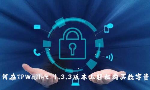如何在TPWallet 1.3.3版本上轻松购买数字资产