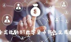 安全高效的BT数字货币钱包
