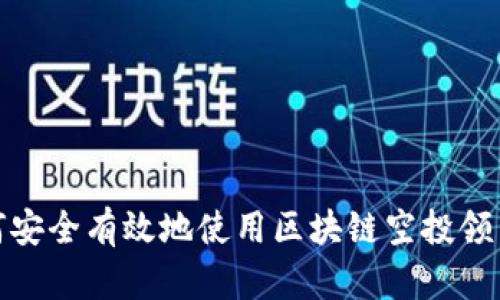 : 如何安全有效地使用区块链空投领币钱包