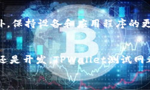 如何轻松上手TPWallet测试网：一站式指南
TPWallet, 测试网, 区块链, 加密钱包/guanjianci

引言
在当今数字化迅速发展的时代，区块链技术与加密货币的热潮席卷而来，其中TPWallet作为一款功能强大的加密钱包，受到了越来越多用户的关注。TPWallet的测试网为用户提供了一个安全的环境，让大家可以探索和使用各种新功能。在这篇文章中，我们将详细探讨TPWallet测试网及其使用方法，让您能够轻松上手。

什么是TPWallet测试网？
TPWallet测试网是TPWallet平台的一个重要组成部分。它是一个与主网相平行的区块链网络，用于开发和测试新功能。在测试网环境中，用户可以进行各种交易而无需付出真实的货币，这样的设计目的在于降低用户的风险，让开发者可以在不受干扰的情况下进行实验与。
通过TPWallet测试网，开发者能够测试智能合约、功能更新和用户界面，而用户则可以在这里熟悉TPWallet的操作界面、功能设置及其强大的交易能力。比如，不同的货币、资产转移和相关的费用设置，所有这些都能在测试网中进行而无需实际投资。

TPWallet测试网的优势
TPWallet测试网的优点主要表现在以下几个方面：
ul
    listrong零风险操作：/strong 在测试网中，用户使用的是虚拟货币，这样的交易不会产生任何实际的损失，让用户大胆尝试各种操作。/li
    listrong轻松学习：/strong 测试网提供直观、友好的用户界面，非常适合新手用户使用，帮助他们便捷的掌握加密钱包的基本操作。/li
    listrong开发者的天堂：/strong 为开发者提供了广阔的实验空间，可以轻松测试新技术、解决方案和功能，推动区块链技术的发展。/li
    listrong及时反馈：/strong 用户和开发者可以通过测试网发现问题并快速反馈，进一步用户体验。/li
/ul

如何开始使用TPWallet测试网？
想要开始使用TPWallet测试网并不复杂，下面我们将详细讲述每一步的操作过程。

h4步骤一：注册账户/h4
首先，您需要访问TPWallet官方网站并注册一个账户。输入您的电子邮件地址，设置一个安全密码，确保您牢记这一信息。注册时，您可能还需要完成一些基本信息的验证，这是为了确保您的账户安全性。

h4步骤二：下载和安装TPWallet/h4
注册完成后，您需要下载TPWallet应用程序。TPWallet支持多种操作系统，用户可以根据自己的设备选择合适的版本进行安装。安装过程简单易懂，仅需按照提示进行操作即可。

h4步骤三：切换到测试网/h4
安装完成后，您需要在TPWallet中切换到测试网。通常在应用的设置菜单中可以找到“网络”选项，选择“测试网”即可。只有切换到这个模式，您才能在测试网环境中进行操作。

h4步骤四：获取测试币/h4
在测试网中，您需要用到虚拟的测试币来进行交易。TPWallet通常会提供一个水龙头（faucet），用户可以通过执行一些简单步骤，例如验证身份等，申请到这些测试币。

h4步骤五：进行交易/h4
一旦您获得了测试币，就可以开始在测试网上进行交易。使用TPWallet的转账功能，您可以将这些测试币发送给其他账户，体验整体的交易过程，了解其中的佣金、速度等因素。

常见问题解答

h4问题一：TPWallet测试网适合哪些人群？/h4
TPWallet测试网不仅为新手用户提供了一个学习和适应的环境，也为开发者和区块链爱好者创造了一个实验和创新的平台。新手可以通过测试网熟悉基本的操作和交易，而开发者则可以通过不断的测试和，提高其在真实环境中的表现，确保用户以最安全、最流畅的方式进行交易。

h4问题二：如何确保在测试网的安全性？/h4
尽管TPWallet测试网为用户提供了许多便利，但用户在使用时也需保持警惕。建议用户在使用测试网时，避免输入任何个人信息、密码或私钥。此外，保持设备和应用程序的更新，定期检查安全设置，确保账户安全。如果您在使用过程中发现任何可疑的情况，及时与TPWallet官方联系并反馈问题。

总结
TPWallet测试网是一个探索区块链技术和加密交易的理想环境，帮助用户在没有风险的情况下深入了解这个复杂的领域。无论你是想学习、测试还是开发，TPWallet测试网都提供了强大的支持和便利。在这个创新的时代，抓住机遇，尽早踏上区块链之路是每一个有远见的用户应该关注的方向。
希望这篇文章能够帮助您更好的理解和使用TPWallet测试网，并让您在这个激动人心的数字世界中找到属于自己的位置！