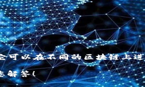 TPWallet 是一个多链数字钱包，支持多种加密货币的存储和交易。根据使用情况，它可以在不同的区块链上进行操作。TPWallet 支持以太坊（Ethereum）、波场（Tron）、EOS 等多个链进行收款。

如果您有特定的链名称或者对某个特定链感兴趣，请提供更多的信息，我将尽力为您解答！