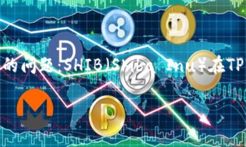 在加密货币和区块链的世界里，随着各类数字资产和项目的快速发展，钱包的选择变得尤为重要。今天，我们将深入探讨一个特定的问题：SHIB（Shiba Inu）在TPWallet中使用哪条链。为了能够更全面地理解这个问题，我们还会解答一些与此相关的问题，从而帮助大家更好地了解这一领域。

深入了解SHIB在TPWallet中支持的链