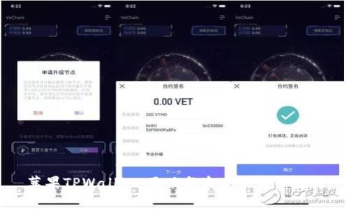 苹果TPWallet：正版与盗版的详细解析