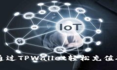 如何通过TPWallet轻松充值矿