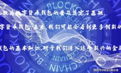 数字货币个人钱包的基本